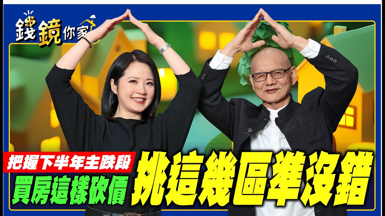 【錢鏡你家】把握下半年主跌段 買房這樣砍價、挑這幾區準沒錯feat.房產趨勢專家 李同榮｜鏡週刊