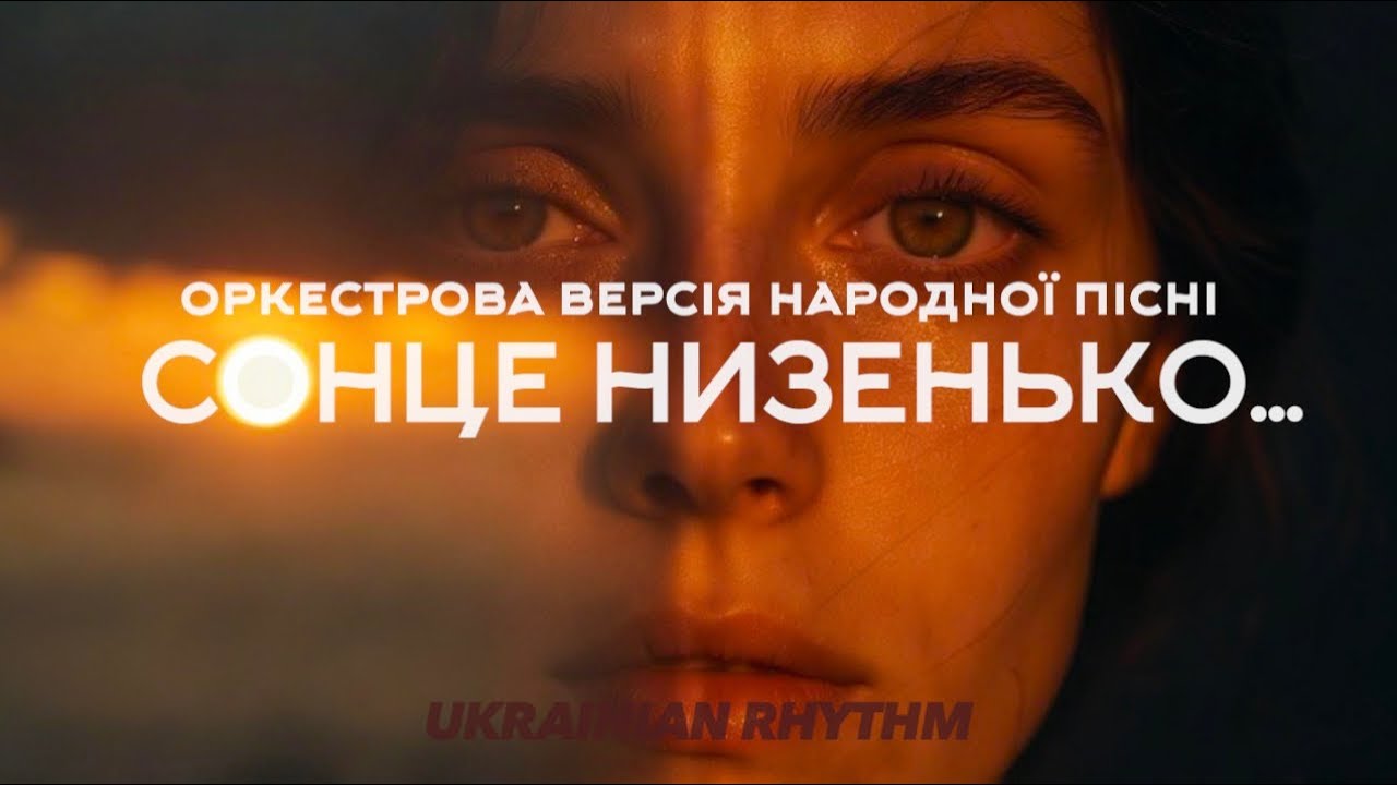 Сонце Низенько, Вечір Близенько…(UKRaiNIAN RHYTHM) 