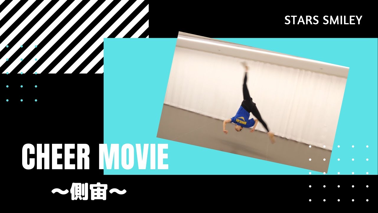 【チアダンス・体操テクニック】側宙（エアリアル）にTRY！