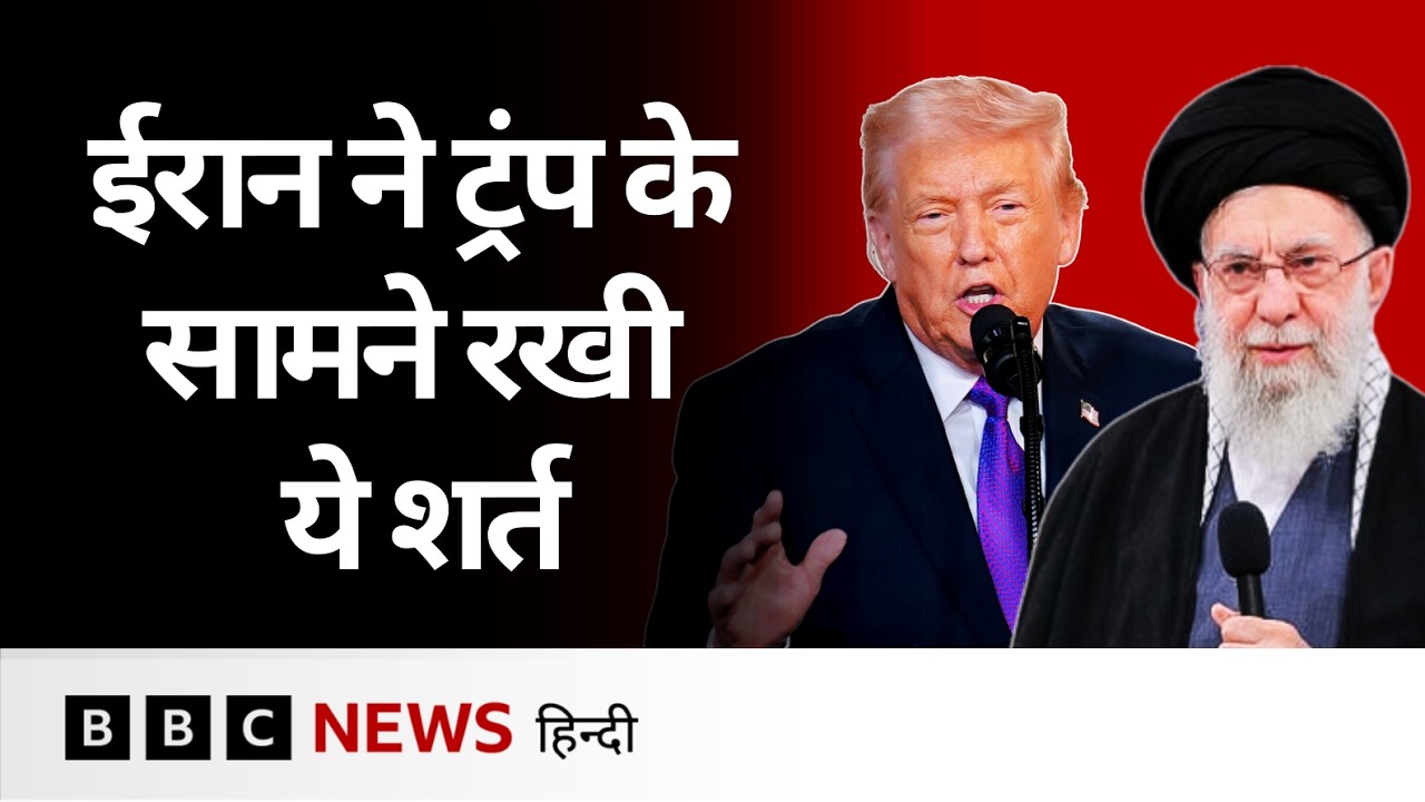Iran ने America के सामने क्या शर्त रखी? | Trump | Khamenei (BBC Hindi)
