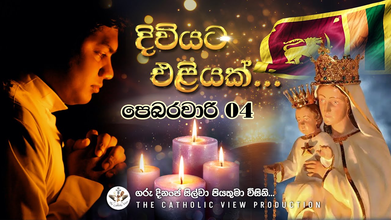 Sinhala Reflection | Daily Reflection 04th February| Rev. Fr. Dinanja Silva | The Catholic View
