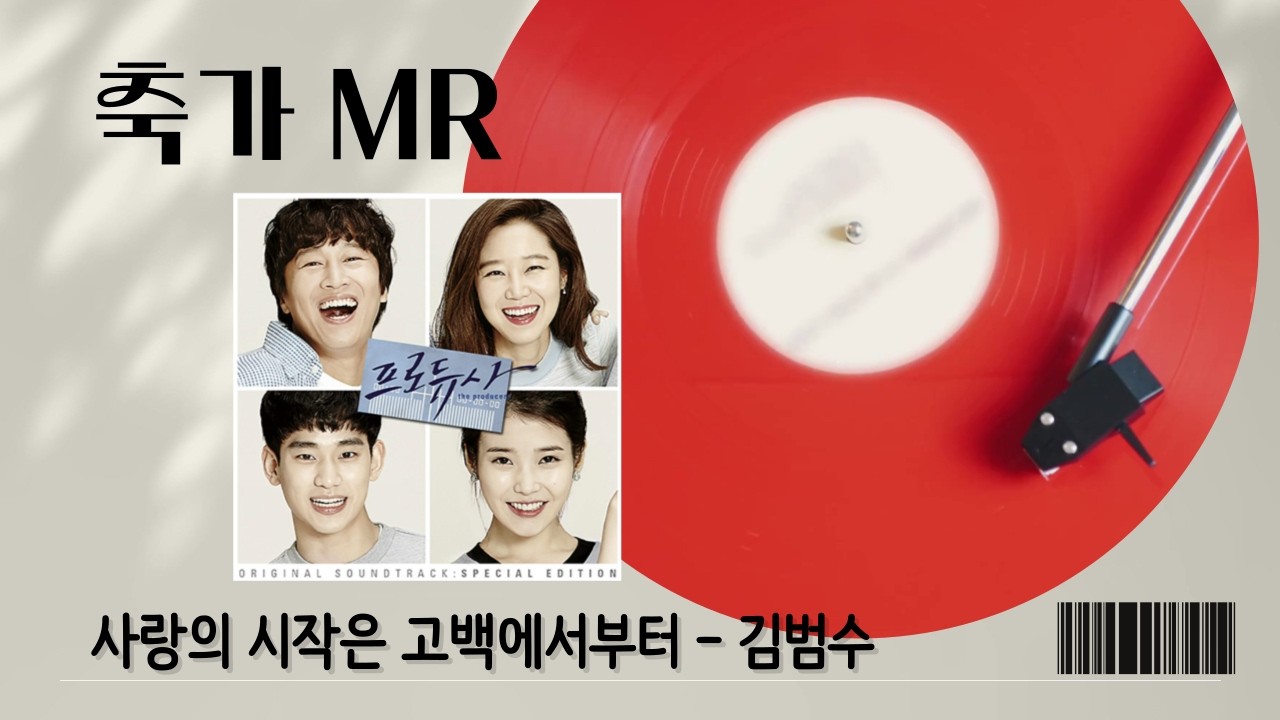 축가 MR 편집 웨딩 음원 스튜디오 | 사랑의 시작은 고백에서부터 - 김범수 샘플 [ -1key , 1절+2절후렴]