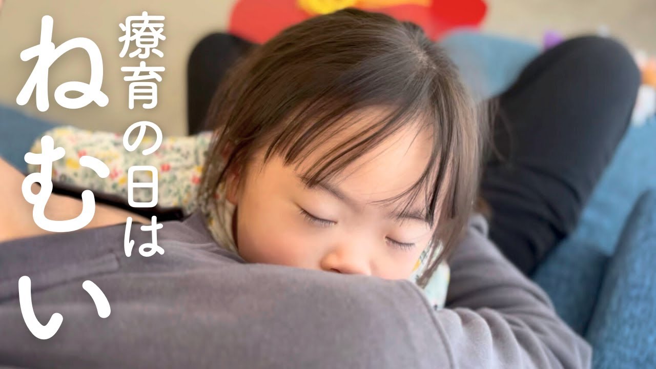 療育の日は眠たくて仕方ない