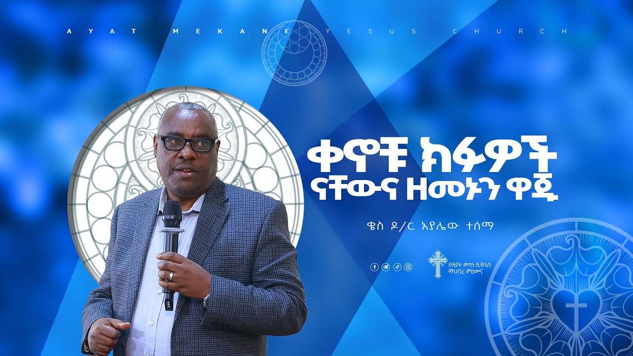 ቀኖቹ ክፉዎች ናቸውና ዘመኑን ዋጁ - ክፍል-2 // ቄስ ዶ/ር አያሌው ተሰማ // Preaching 20172024
