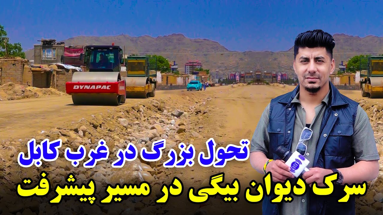 سوژه: تحول بزرگ در غرب کابل، سرک دیوان بیگی در مسیر پیشرفت