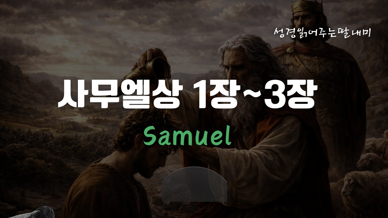 사무엘상  1장~ 3장  | 개역한글  | 성경읽어주는딸내미 |10분성경