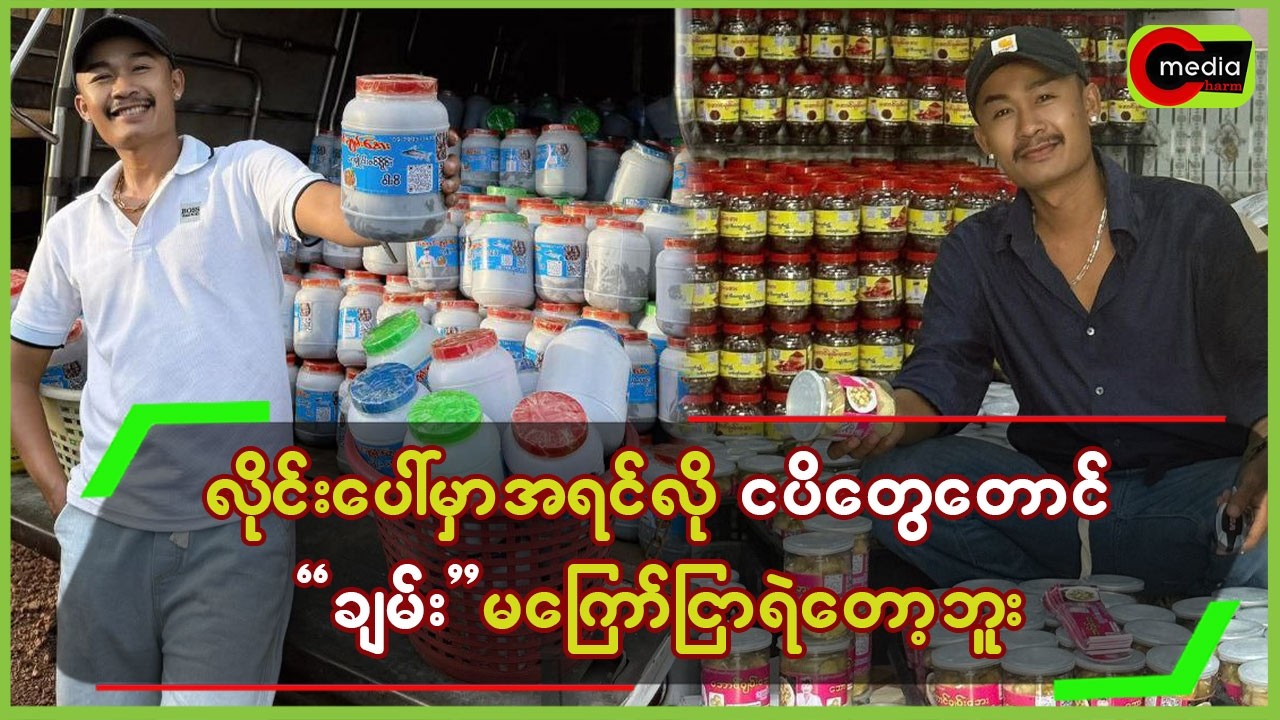 လိုင်းပေါ်မှာ အရင်လို ငပိတွေတောင် ချမ်းမကြော်ငြာရဲတော့ဘူး