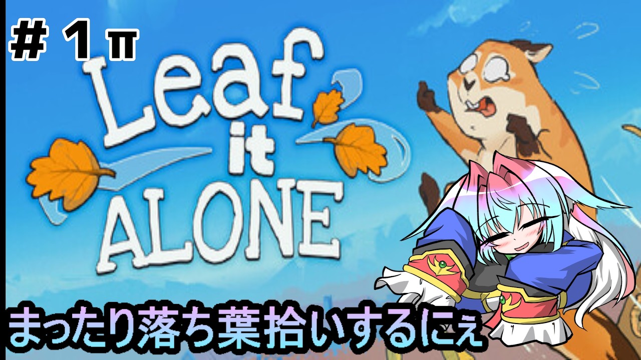 【Leaf it Alone】まったり落ち葉拾いするにぇ　part１　【作業用】