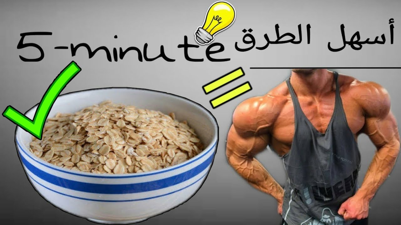 5 طرق الصحيحة لتحضير الشوفان !!  لبناء العضلات - كمال الأجسام