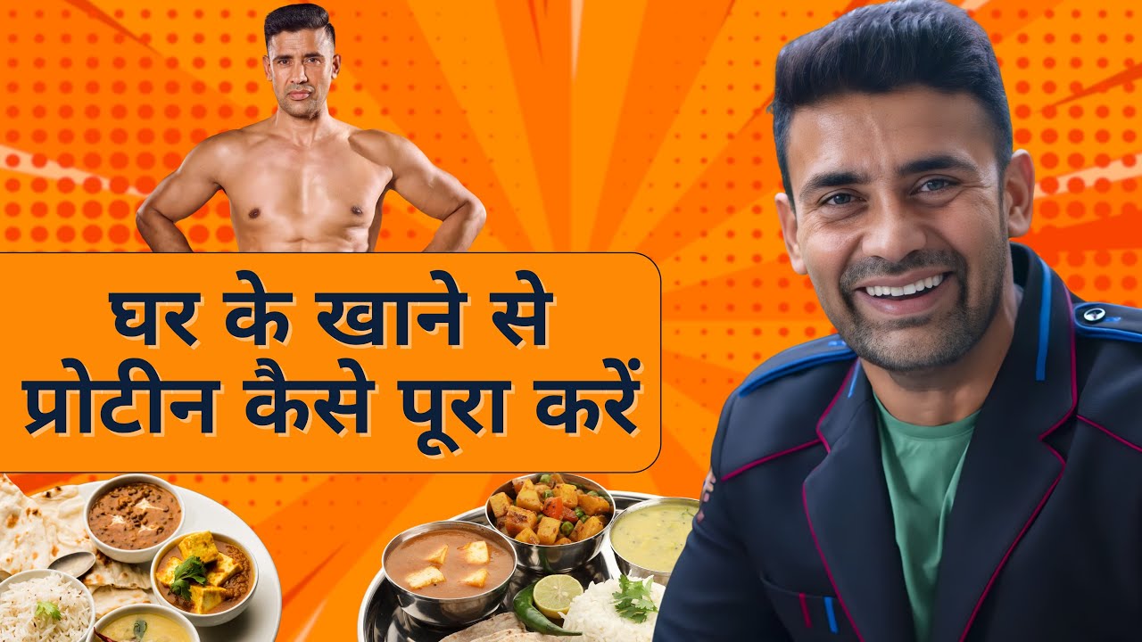 घर के खाने से शरीर सबसे ताक़तवर बन सकता हैं! Home made food can easily complete your protin level