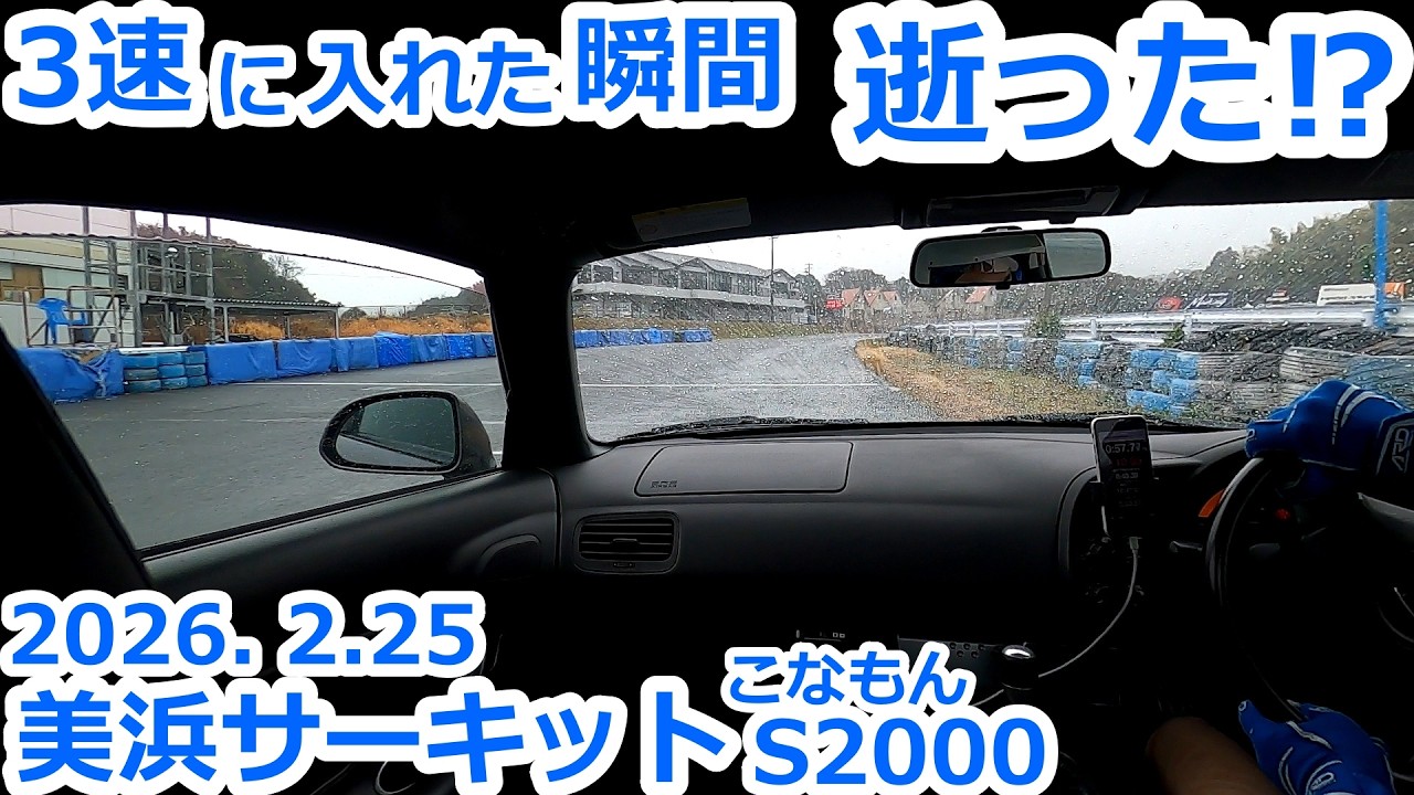 【S2000】逝った⁉ ３速入れた瞬間　美浜サーキット2026. 2.25