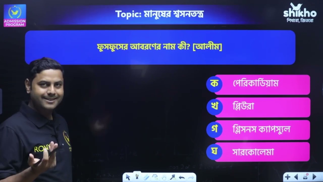 মানব শারীরতত্ত্ব শ্বসন ও শ্বাসক্রিয়া Medical অনুশীলনী Plus Solving