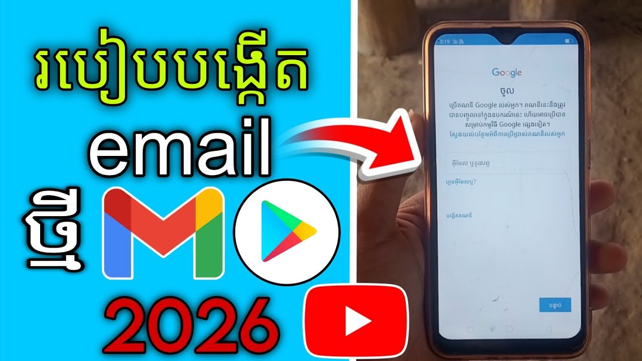របៀបបង្កើត Gmail តាមទូរសព្ទ  ថ្មី2026 - How to create gmail on phone