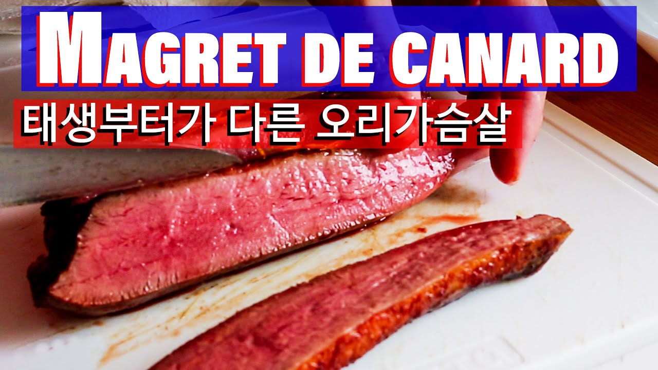 마그레 드 까날, 특별한 오리가슴살 스테이크