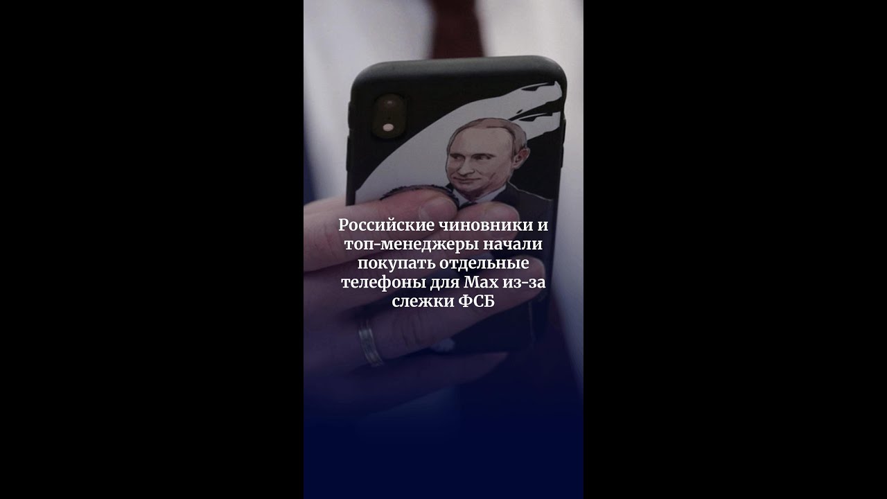 Российские чиновники и топ-менеджеры начали покупать отдельные телефоны для Мах из-за слежки ФСБ