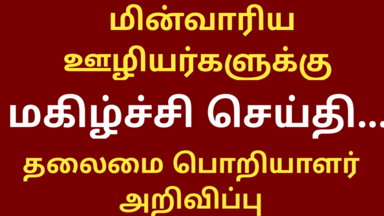 TNEB latest news in tamil 2021 || tneb employee news today 2021 tamil || TANGEDCO