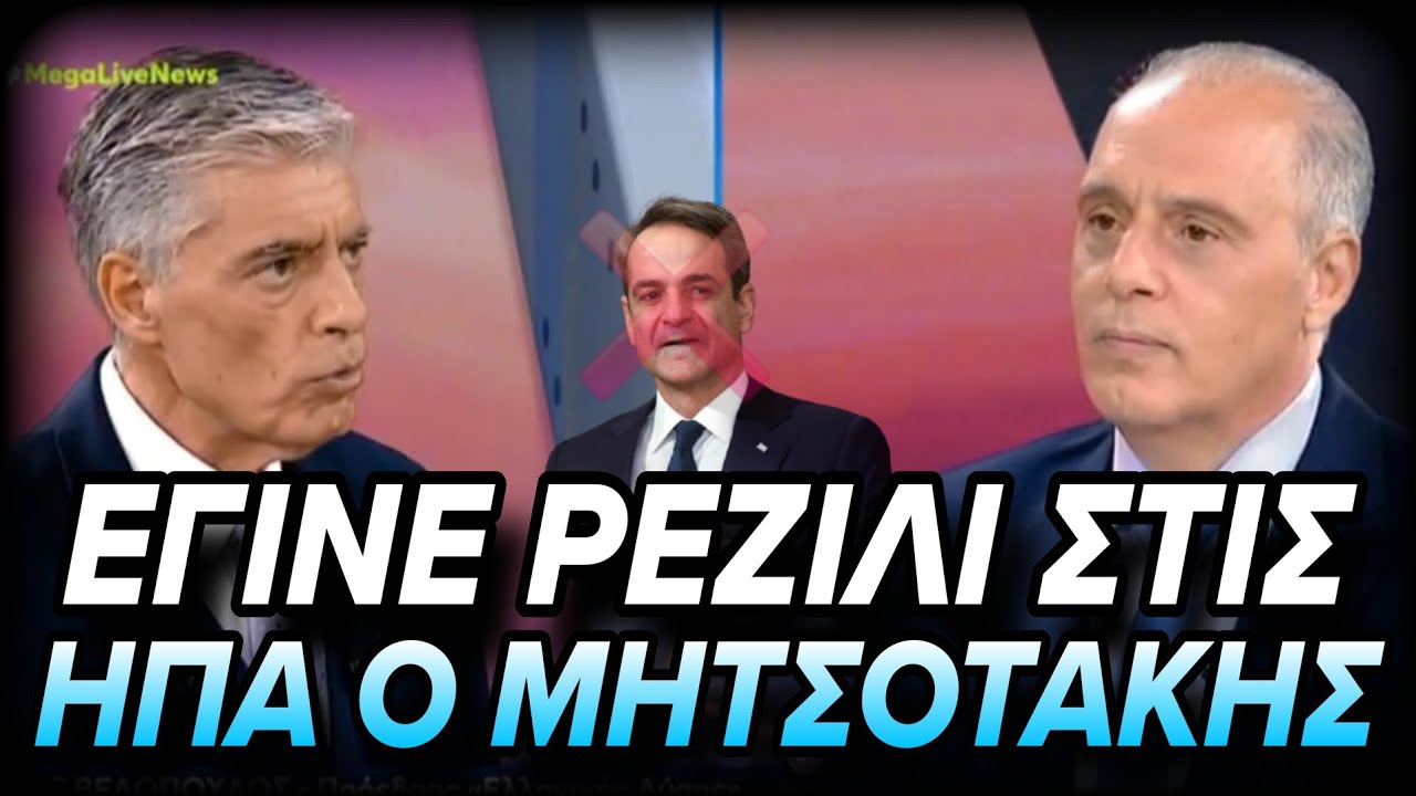 ΗΧΗΡΗ ΠΑΡΕΜΒΑΣΗ Βελόπουλου στο Mega για τον διασυρμό Μητσοτάκη στις ΗΠΑ!