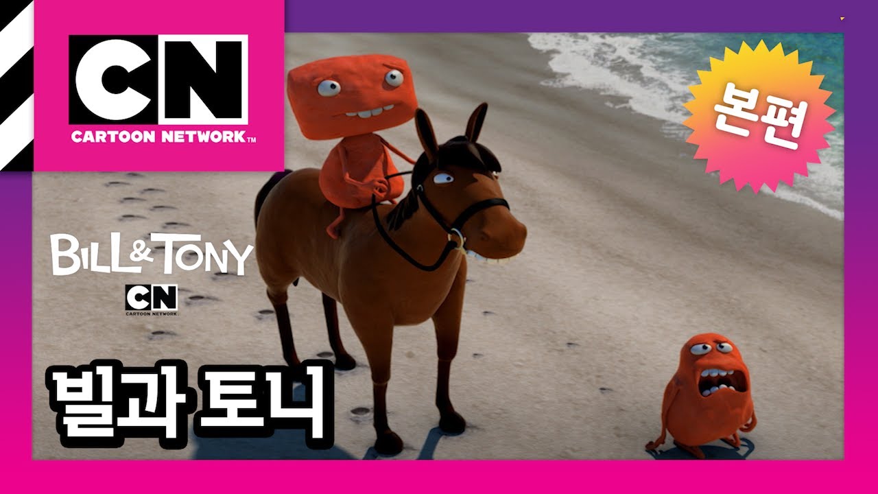 [빌과 토니] 11화ㅣBILL&TONY