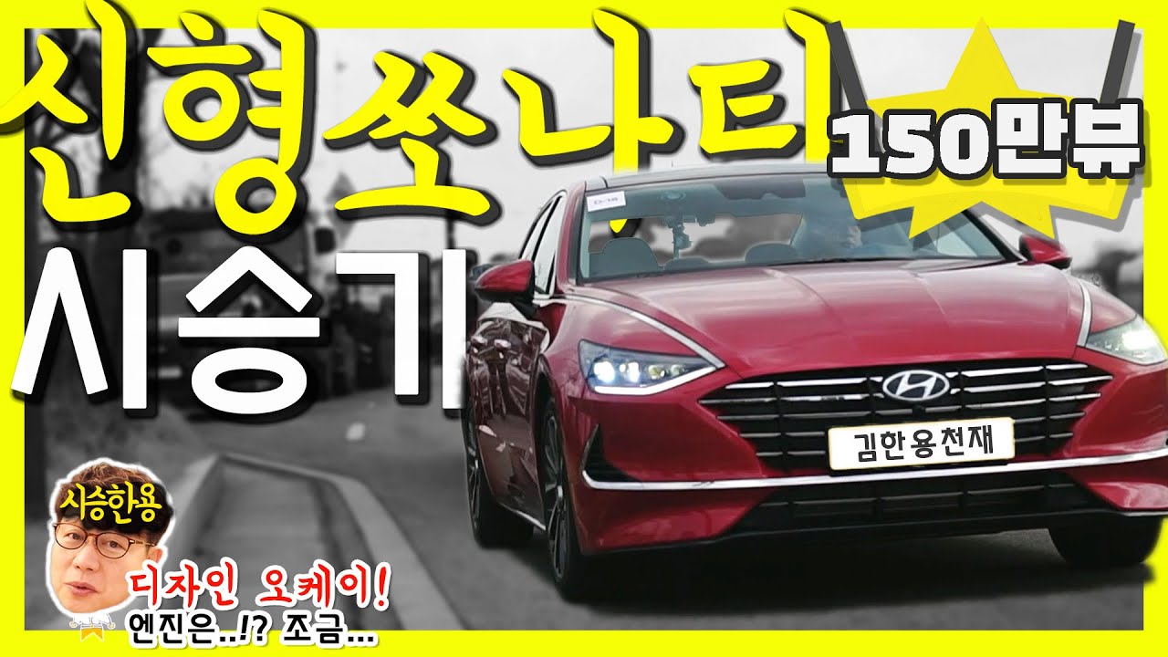 현대차 신형 쏘나타 시승기...장점과 아쉬운 점