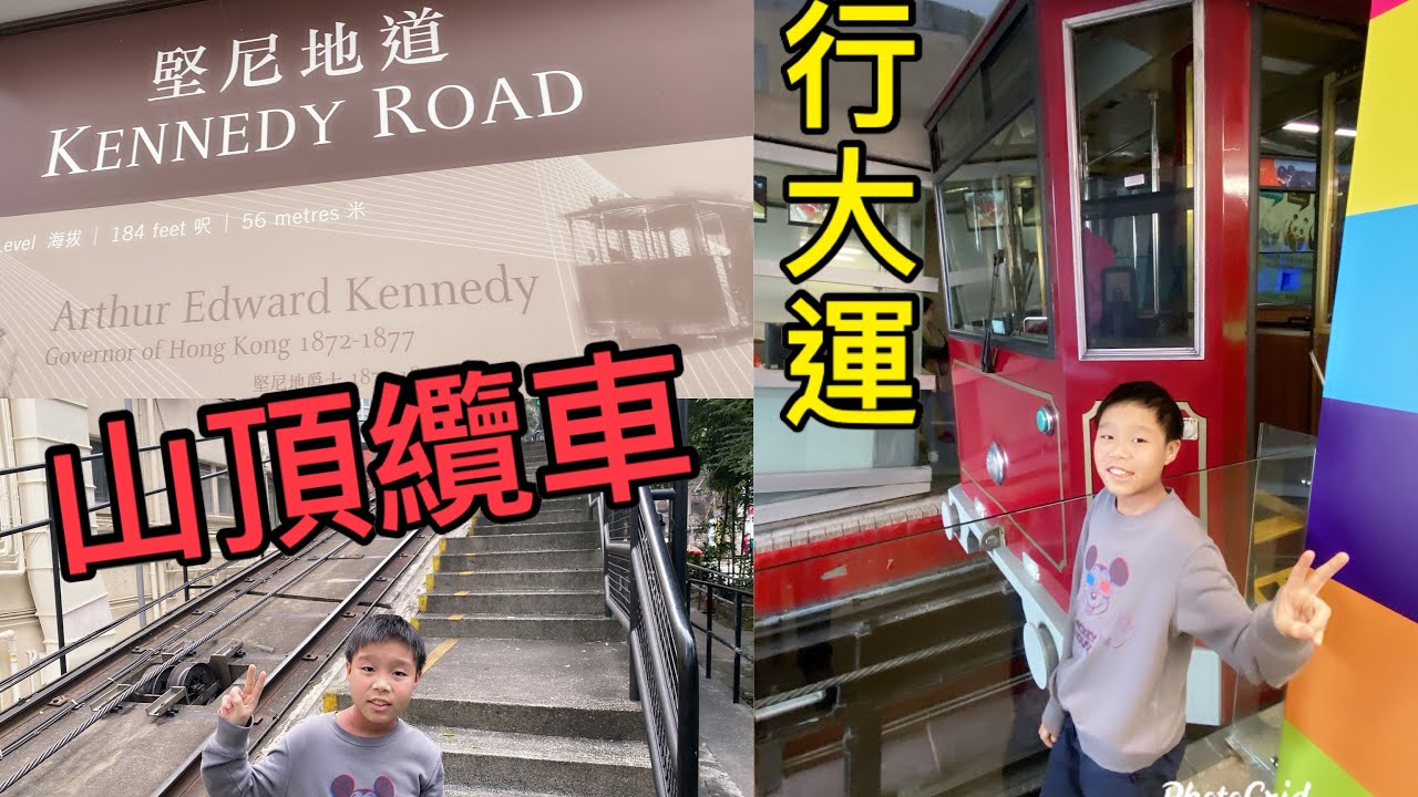 Kenson行大運之第一次搭山頂纜車遊記 The Peak Tram Hong Kong