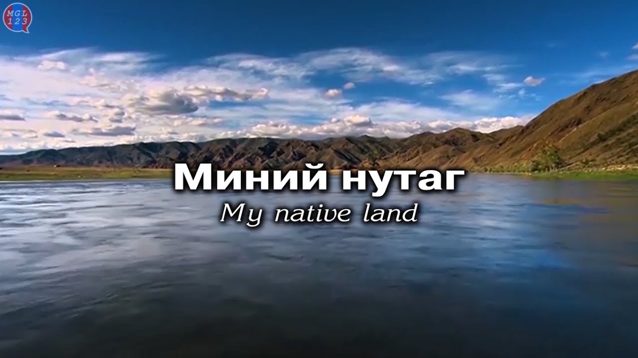 Миний нутаг - My native land | Хар сарнай