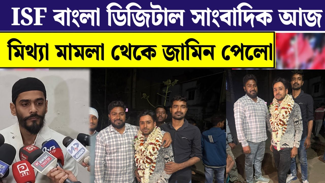 ISF বাংলা ডিজিটাল সাংবাদিক আব্দুর রশিদ মিথ্যা মামলা থেকে জামিন পেলেন আজ।