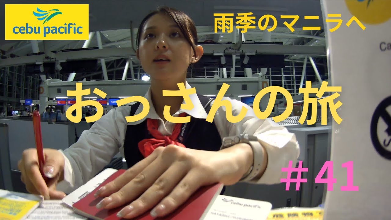 ＃41 セブパシフィック航空　A321 NEOで、雨季のマニラへ行く