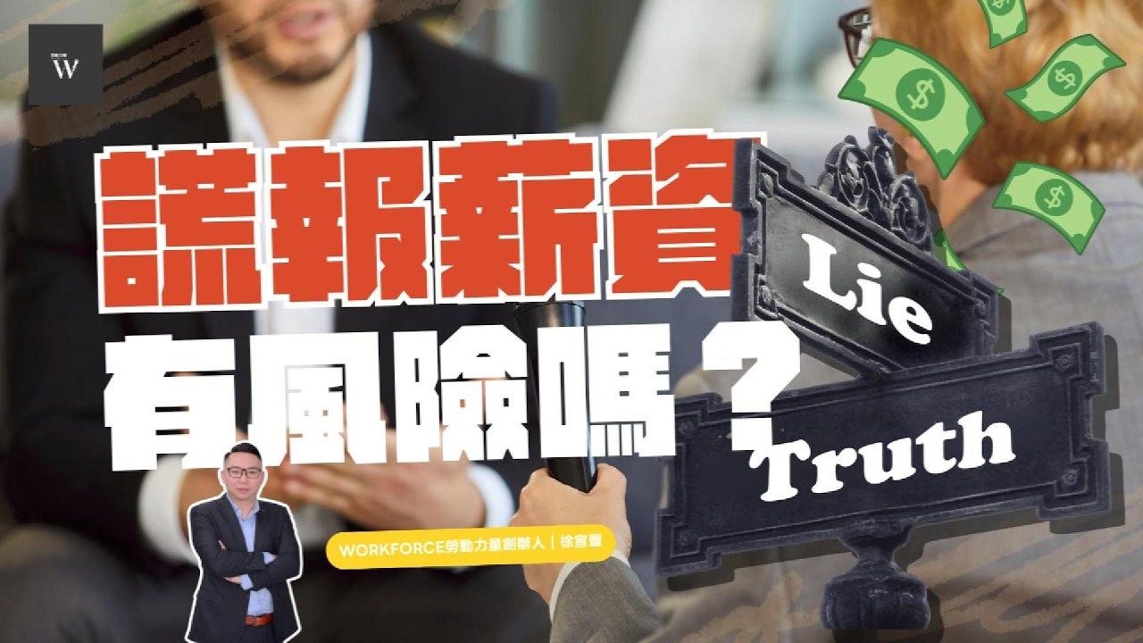 到職時謊報前一份工作的薪資，有哪些風險呢？｜Workforce勞動力量