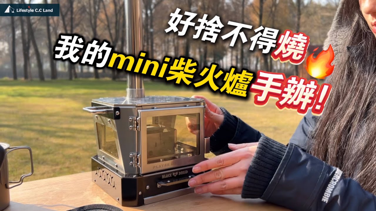 「這麼小的迷你柴火爐見過嗎！精巧造型，功能齊全，優雅又有趣！」#戶外#露營#迷你柴火爐#風格露營