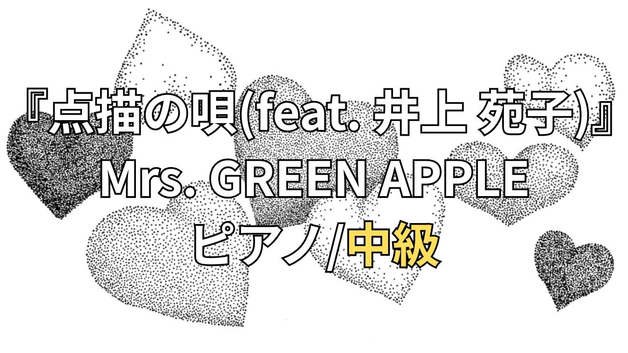 【楽譜】『点描の唄(feat. 井上 苑子)』Mrs. GREEN APPLE ピアノ/中級