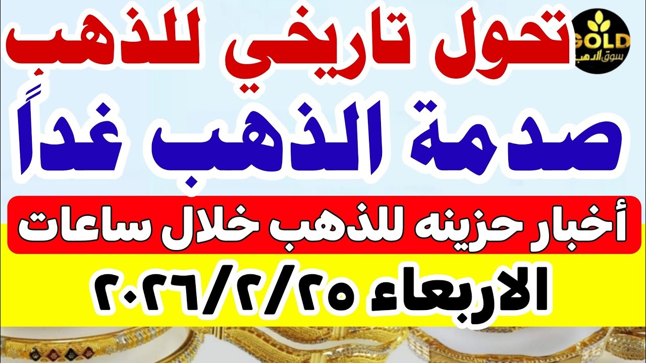 اسعار الذهب اليوم فى مصر عيار 21 / سعر الذهب اليوم الأربعاء 2026/2/25 #أسعار_الذهب تعاملات مسائيه 