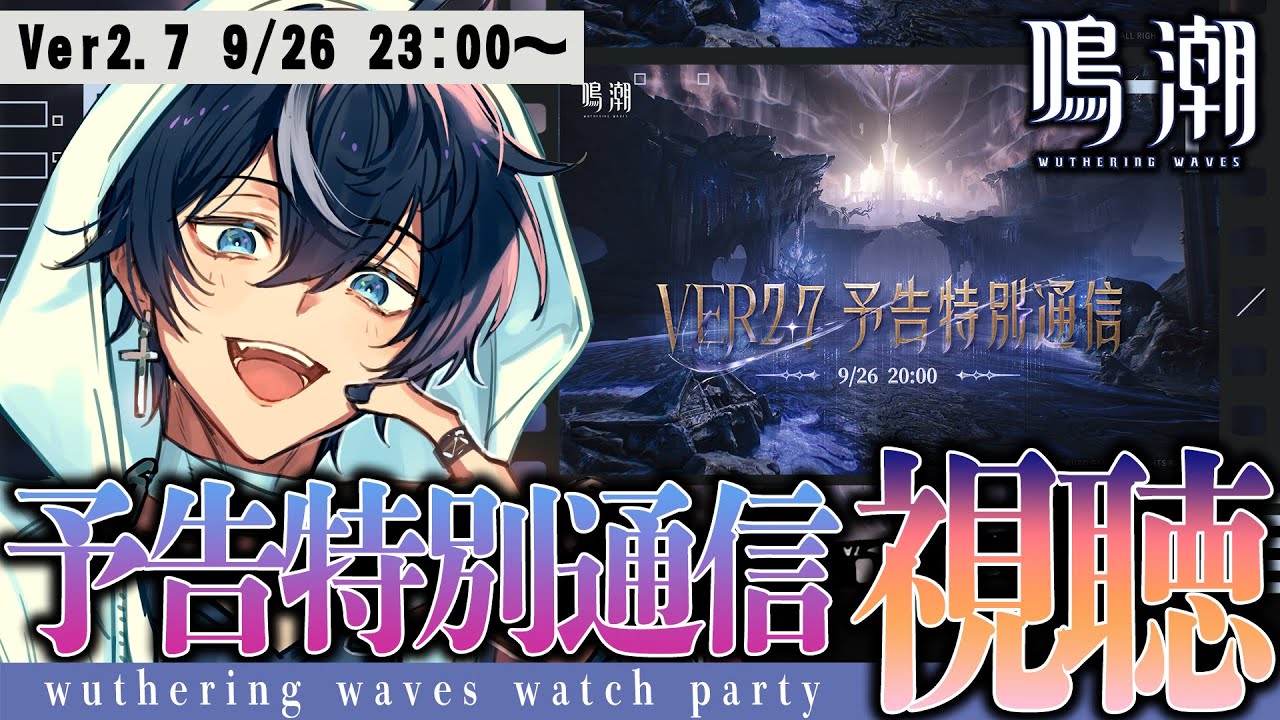 【#鳴潮】Ver2.7予告特別通信アーカイブを同時視聴！2章フィナーレどうなるんだ！？ミラー有【#wutheringwaves /#都ヶ原ジン/#vtuber 】