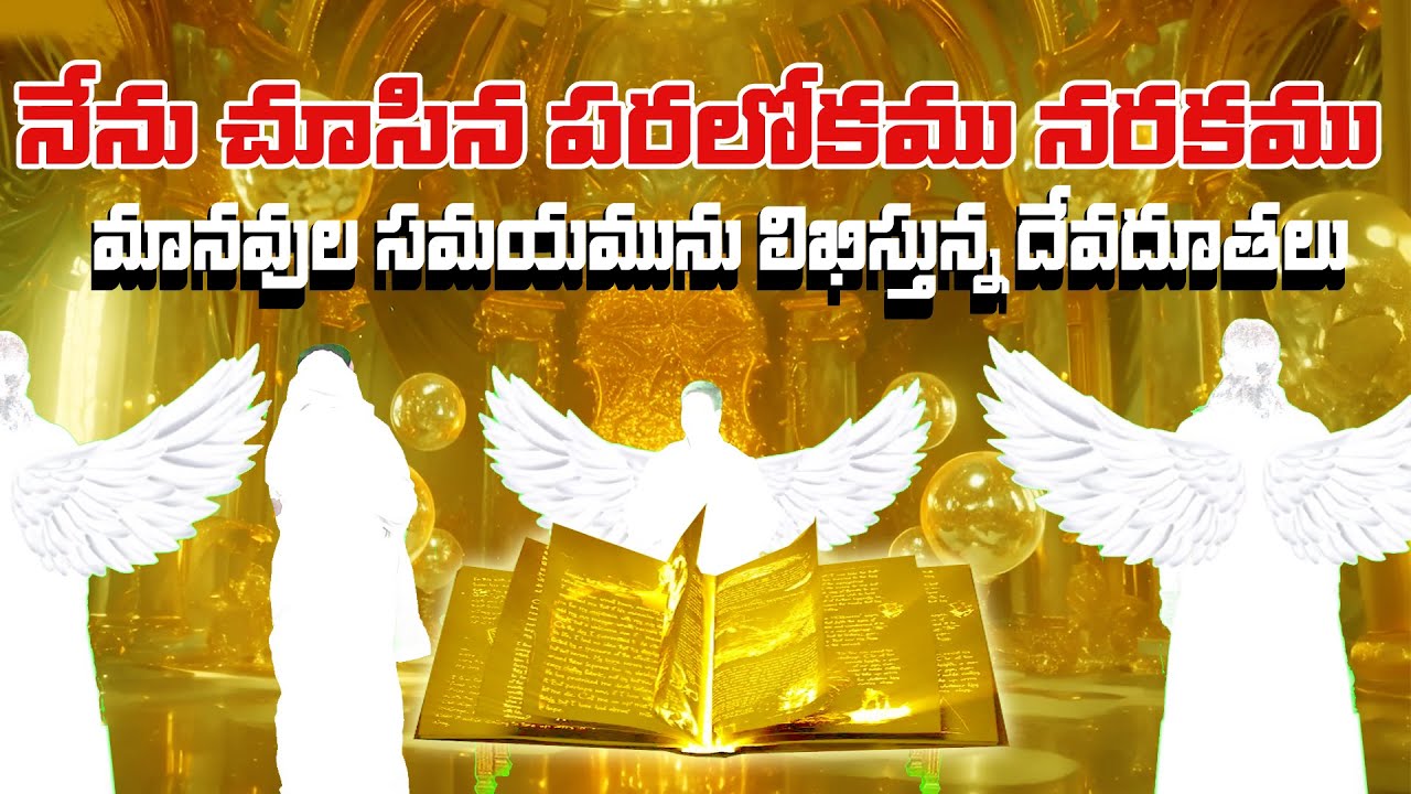 నేను చూసిన పరలోకము నరకము // మానవుల సమయమును  లిఖీస్తున్న దేవదూతలు  // Rev.Dr:Maryratnam garu //