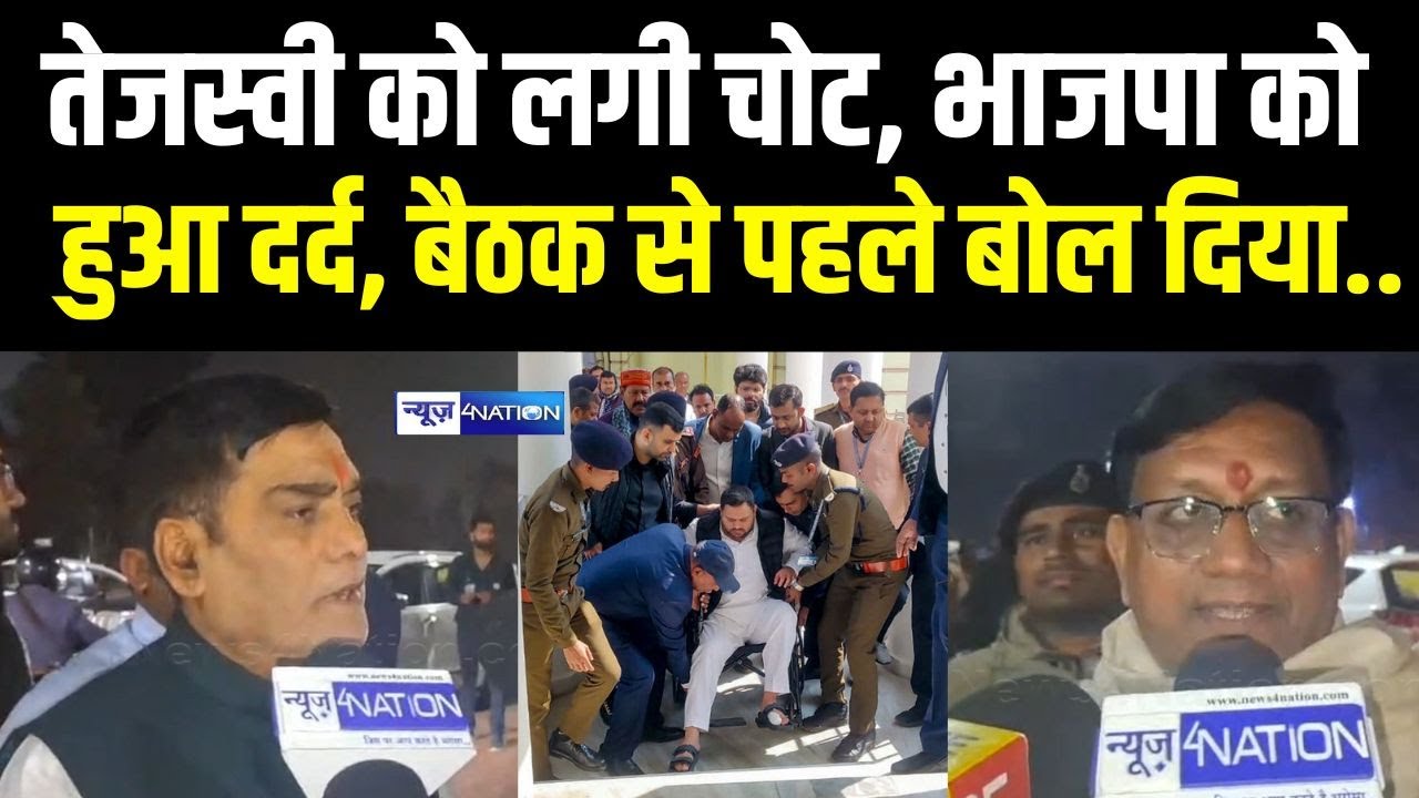 Tejashwi Yadav को लगी चोट, BJP को हुआ दर्द, बैठक से पहले बोल दिया.. | Bihar News | News4Nation