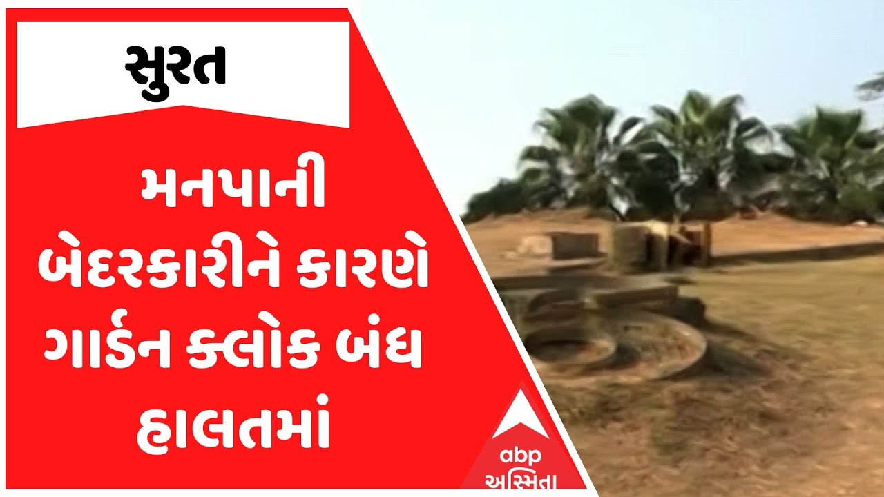 Surat Garden Clock | સુરત મનપાની બેદરકારીને કારણે ગાર્ડન ક્લોક બંધ હાલતમાં