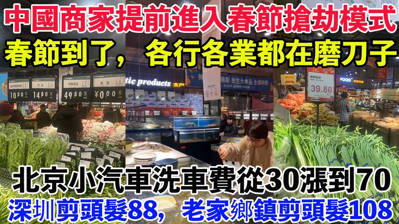 中國商家提前進入春節搶劫模式。北京洗車費從30漲到70。深圳剪頭髮88，老家鄉鎮剪頭髮108。春節到了，各行各業都在磨刀子。過年理發漲價能理解。會員卡不讓用就離譜了。過年漲價沒毛病，但是要合理！
