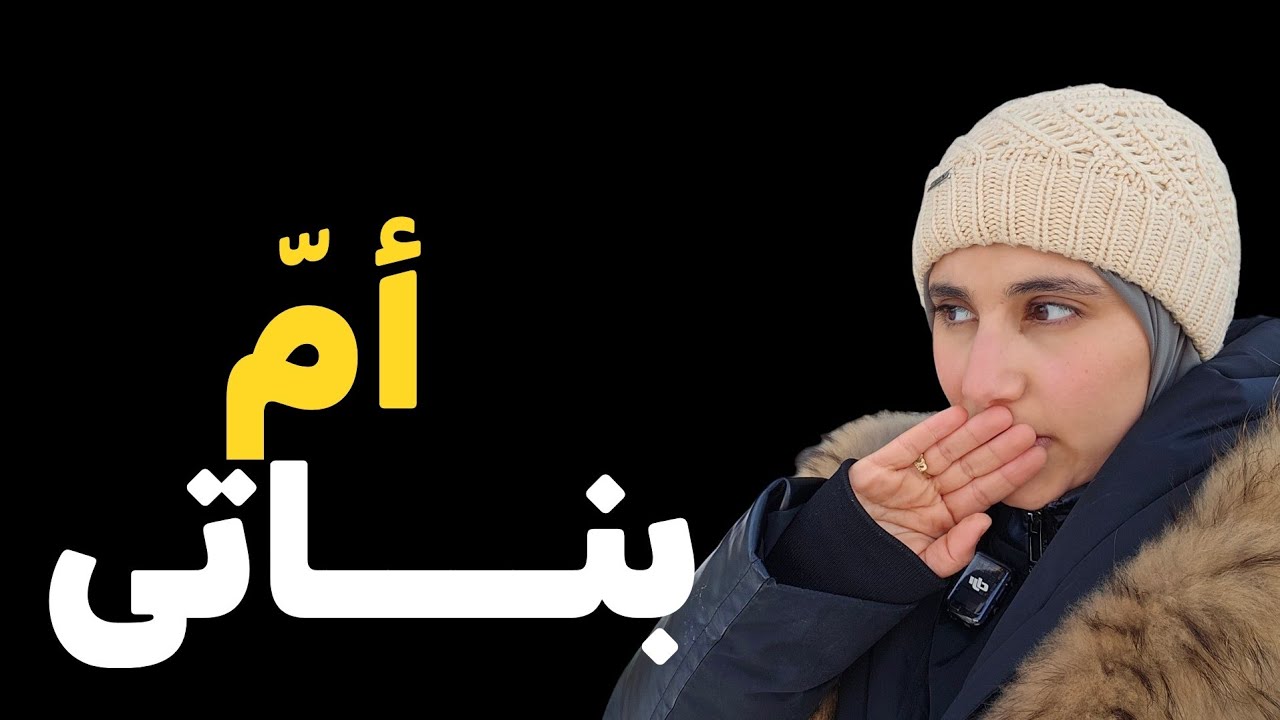قصة ام بناتي امرأة جزائرية محـــ.ـاربة للدنيا والمجتمع !!