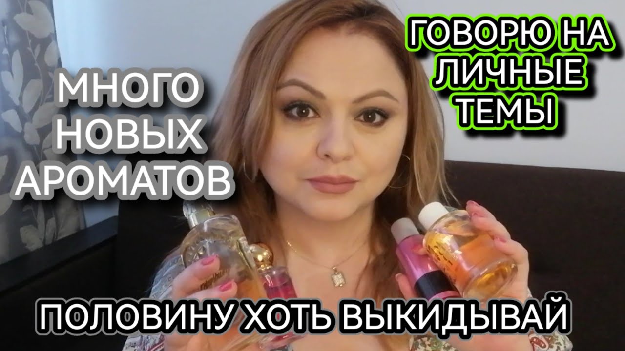 НОВЫЕ ПОКУПКИ ПАРФЮМЕРИИ🌺УДАЧНЫЕ И НЕ УДАЧНЫЕ АРОМАТЫ🌺МНОГО БОЛТАЮ😊