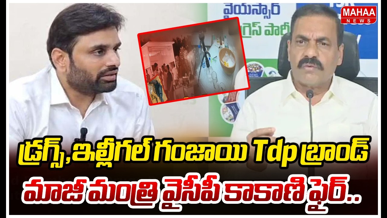 డ్రగ్స్,ఇల్లీగల్స్,గంజా Tdp బ్రాండ్..మాజీ మంత్రి వైసిపి కాకాణి ఫైర్..| Mahaa News