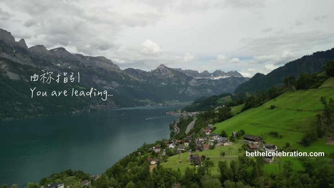 【 療癒小站 】由祢指引︱You are leading︱方向︱療癒小站。50︱Bethel Celebration 伯特利歡慶