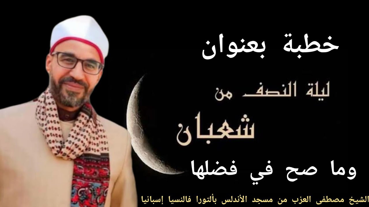 ليلة النصف من شعبان وما صح في فضلها.