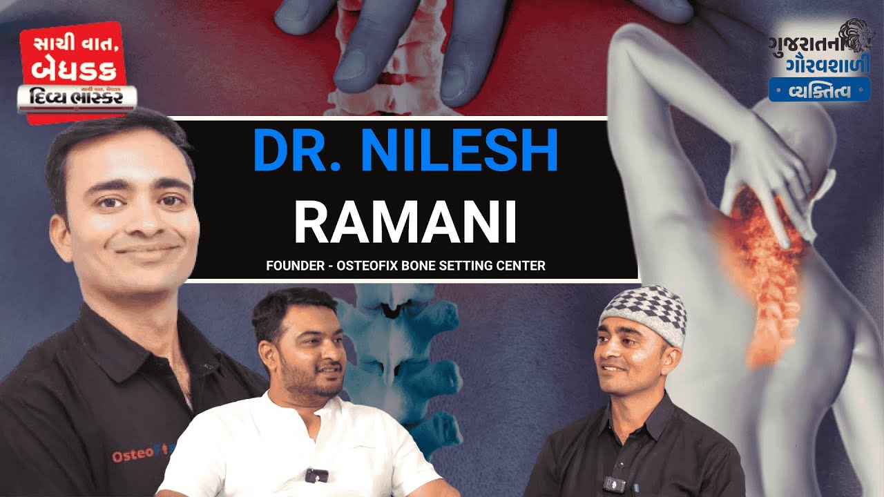 ગુજરાતના ગૌરવશાળી વ્યક્તિત્વ ડૉ. નિલેશ રામાણી સાથે Divya Bhaskar Podcast - સાચી વાત બેધડક