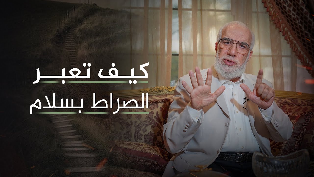 كيف تنجو من الصراط وما هي قناطرها ال 7؟