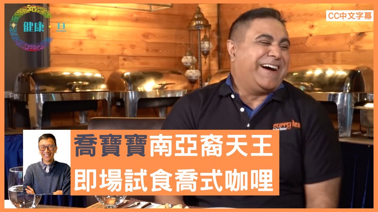 喬寶寶印度咖哩 阿旦即場試食 一叮成名後印度同鄉叫喬寶寶「南亞裔天王巨星殘酷一叮 Gill Mohinderpaul Singh」 - 鄭丹瑞《健康旦》喬寶寶 Part 4 (CC中文字幕)