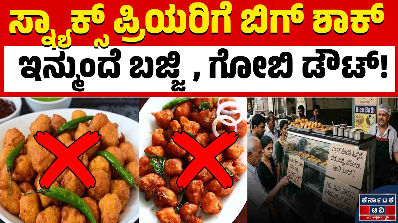 🚫 ಗೋಬಿ, ಬಜ್ಜಿ ಪ್ರಿಯರಿಗೆ ಶಾಕ್! ಸಿಲಿಂಡರ್ ಕೊರತೆಯಿಂದ ಹೋಟೆಲ್ ಮೆನು ಫುಲ್ ಚೇಂಜ್! 🍳❌ | Kannada News | KTV