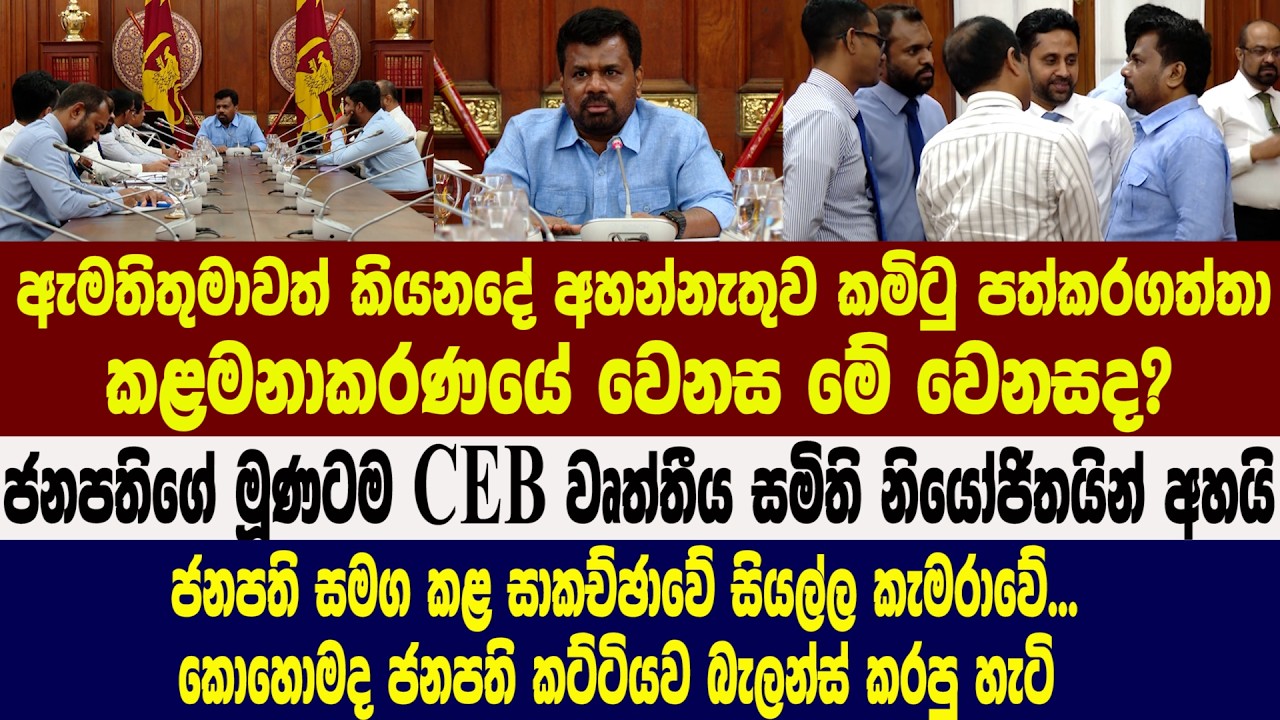 🔴CEB වෘත්තීය සමිති නියෝජිතයින් ජනපති හමුවෙයි - සාකච්ඡා කළ සියල්ල කැමරාවේ