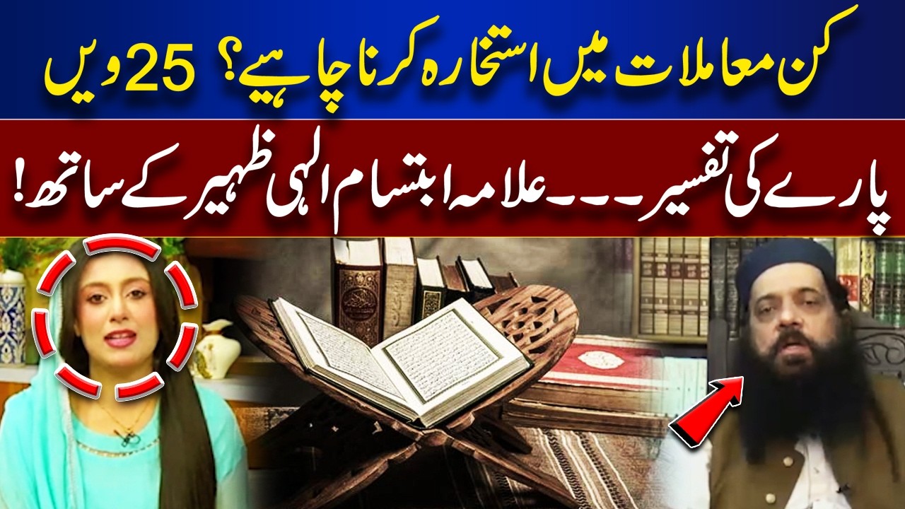 In Which Matters Should We Perform Istikhara? | Quran Tafsir Session| Rooh-E-Ramzan