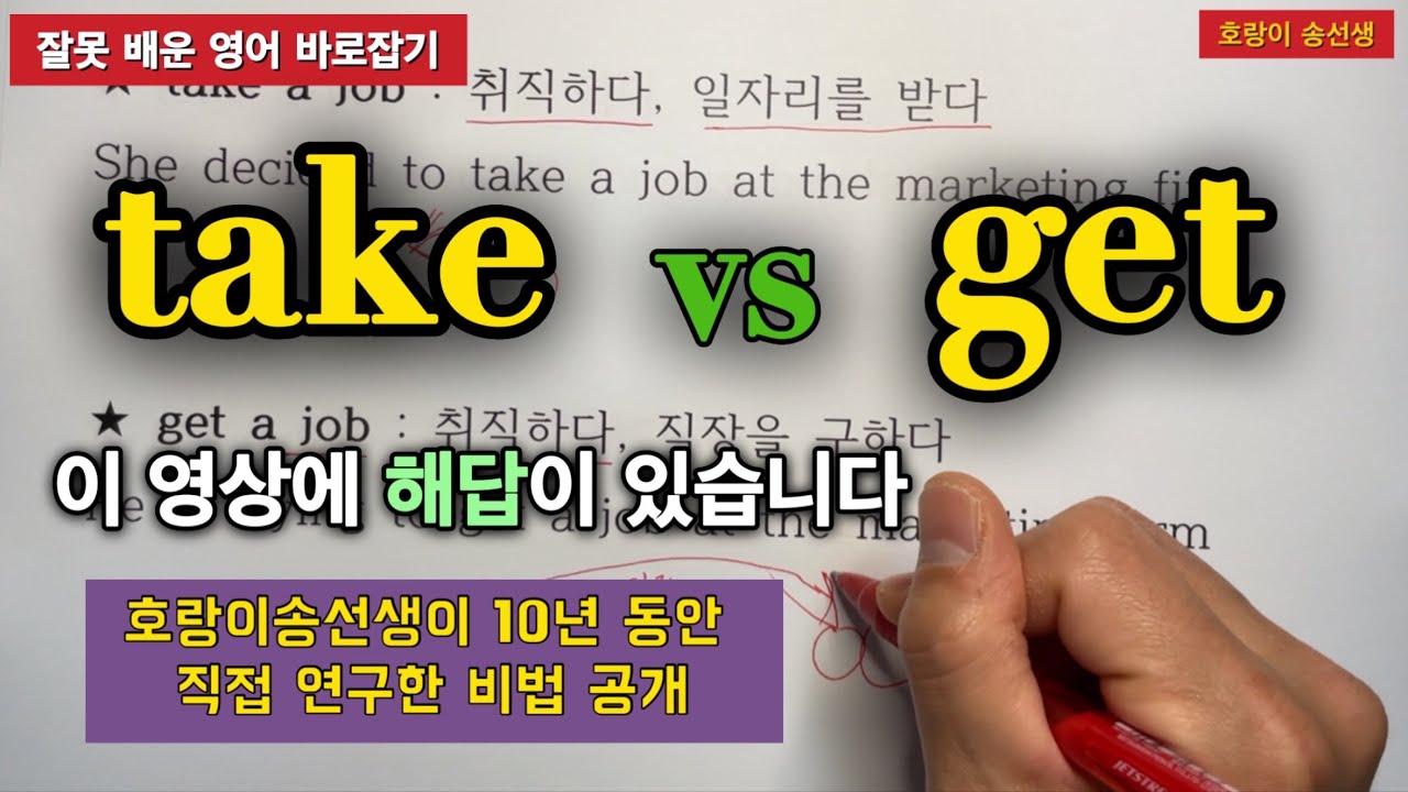 “take” 와 “get” 진짜 차이점 알려드립니다 / 타 강의와 비교 거부 / 한번 배우면 평생 써먹습니다 / 호랑이 송선생 Ch.19
