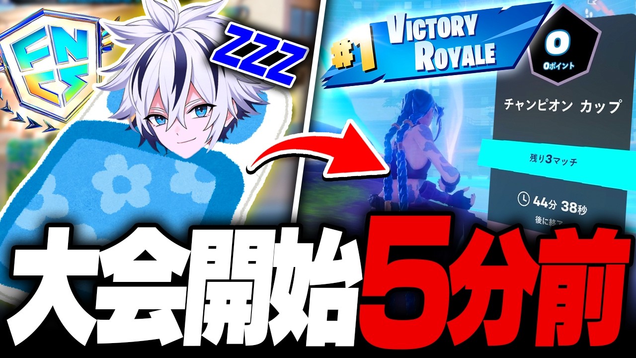 寝坊寸前。大会５分前に起きたプロゲーマーの結果が...【フォートナイト/FORTNITE】