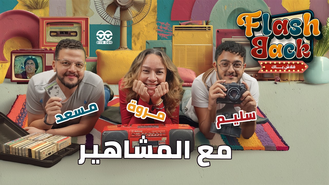 فلاش باك مع المشاهير ⭐ | مشهور عند جيل وغريب عند جيل تاني | أنت من جيل مين؟